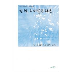 빈 젖 그 비탈진 그리움:착각의시학 을지로 시동인집, 현자