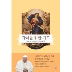 자녀를 위한 기도:매듭을 푸시는 성모님께 바치는 9일 기도, 생활성서사