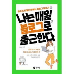 나는 매일 블로그로 출근한다, 경이로움, 한혜진
