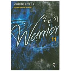 워리어. 11:이모탈 퓨전 판타지 소설 청어람