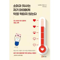 소아과 의사는 자기 아이에게 약을 먹이지 않는다:한 소아과 의사 엄마의 양심 고백 일요일