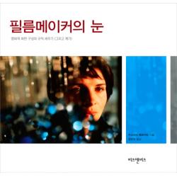 필름메이커의 눈:영화적 화면 구성의 규칙 세우기 그리고 깨기 비즈앤비즈