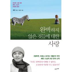 완벽하지 않은 것들에 대한 사랑:온전한 나를 위한 혜민 스님의 따뜻한 응원 수오서재
