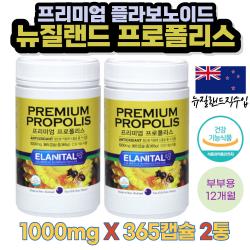 프리미엄 프로폴리스 뉴질랜드 부부용 365캡슐 2통 영양제 면역력높이는 효과 효능 항산화작용 비타민E 세포보호 환절기 겨울철 식약처인증 성장기 아이 어린이 청소년 중장년층