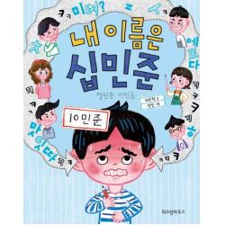 내 이름은 십민준:열민준 이민준 위즈덤하우스