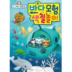 바다 탐험대 옥토넛 바다모험 색칠놀이 서울문화사