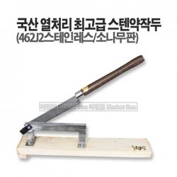 새롬 국산 최고급형 스텐약작두 충일공업사 식품전용 [충일 스텐약작두]