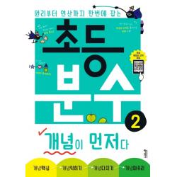 초등 분수 개념이 먼저다. 2:원리부터 연산까지 한번에 잡는 키출판사