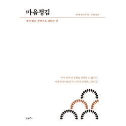 마음챙김:내 마음의 주인으로 산다는 것, 21세기북스