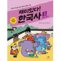 재미있다! 한국사 3 : 조선 전기 창비