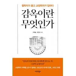 감옥이란 무엇인가:철학자가 묻고 교정학자가 답하다 지식의날개 이백철박연규