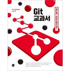 Git 교과서:도해와 실습으로 배우는 깃 소스트리 깃허브(Github) 활용법, 길벗
