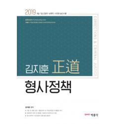 김지훈 정도 형사정책 2019 :7 9급 교정직ㅣ보호직ㅣ사무관 승진시험 박문각