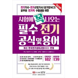 시험에 꼭 나오는 필수 전기 공식 및 용어:전기기사, 전기산업기사 / 공기업NCS, 공무원 전기직 수험생을 위한, 성안당