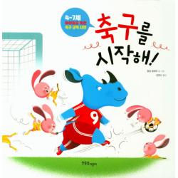 축구를 시작해!:4-7세 아이들을 위한 축구 규칙 사전, 한울림어린이