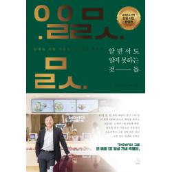 알면서도 알지 못하는 것들 리커버 스페셜 에디션 :가장 기본적인 소망에 대하여 스노우폭스북스