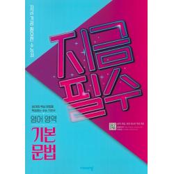 지금필수 고등 영어영역 기본 문법 2020 :지금 가장 필요한 수능서 비상교육