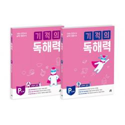 기적의 독해력 P단계 세트, 길벗스쿨