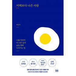 어제보다 나은 사람:나를 지키며 더 나은 일과 삶을 향해 나아가는 법, 최갑수, 얼론북