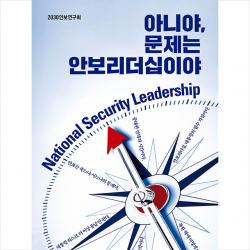 플래닛미디어 아니야, 문제는 안보리더십이야 +미니수첩제공, 2030연구회, 플래닛미디어