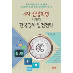 4차 산업혁명 시대의 한국경제 발전전략:세계경제 환경의 급격한 변화와 한국경제의 포용적 성장과 발전방향의 제시 오름