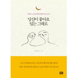 당신이 좋아요 있는 그대로:허허당 스님과 함께 내 삶의 중심 찾기 Rhk 두앤비컨텐츠