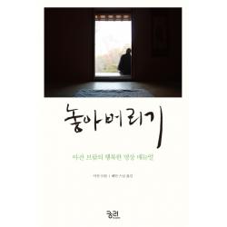 놓아버리기:아잔 브람의 행복한 명상 매뉴얼 궁리