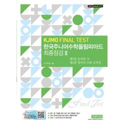 한국주니어수학올림피아드 최종점검 2(KJMO FINAL TEST):제3권 문자와 식 / 제4권 경우의 수와 규칙성, 씨실과 날실