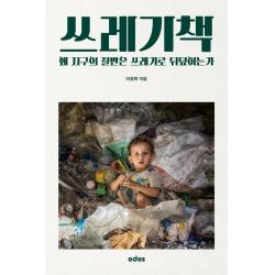 쓰레기책:왜 지구의 절반은 쓰레기로 뒤덮이는가, 오도스