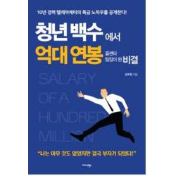 청년백수에서 억대 연봉 콜센터 팀장이 된 비결:10년 경력 텔레마케터의 특급 노하우를 공개한다!, 미다스북스