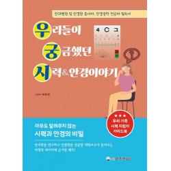 우리들이 궁금했던 시력&안경이야기:안과병원 및 안경원 종사자, 안경광학 전공자 필독서, 대학서림, 박창원