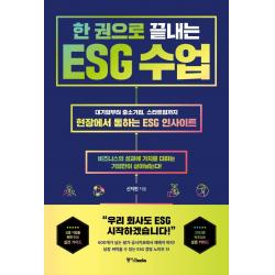 한 권으로 끝내는 ESG 수업:대기업부터 중소기업, 스타트업까지 현장에서 통하는 ESG 인사이트, 중앙북스, 신지현