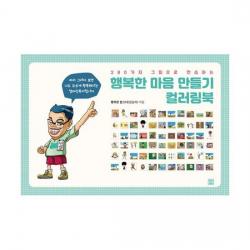 행복한 마음 만들기 컬러링북