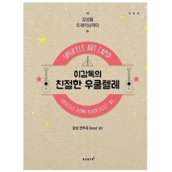 태림스코어 이감독의 친절한 우쿨렐레 (감성연주곡 Best 40)