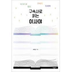 구속사로 읽는 이사야:새 창조를 향한 구속의 드라마 새물결플러스