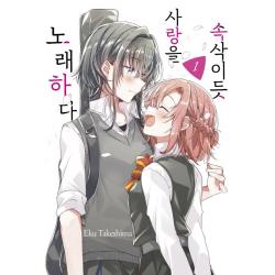 속삭이듯 사랑을 노래하다 1, 조은세상