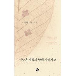 사랑은 계절과 함께 자라가고:계절을 걸으며 더욱 깊어진 사랑에 잠기다, 토기장이
