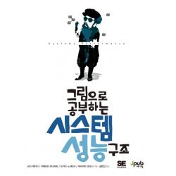 그림으로 공부하는 시스템 성능 구조, 제이펍