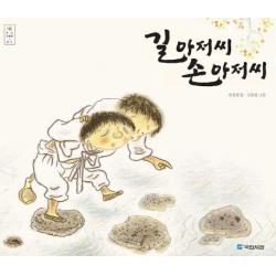 길 아저씨 손 아저씨 우리그림책 하나 국민서관
