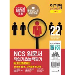 2022 이기적 NCS직업기초능력평가 입문서(고졸채용&초보자용), 영진닷컴