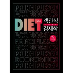 객관식 다이어트 경제학: 거시편, 서율