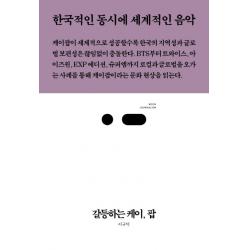 갈등하는 케이 팝:한국적인 동시에 세계적인 음악, 스리체어스