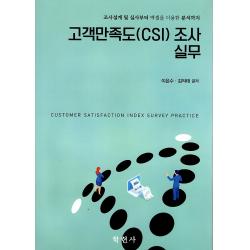 고객만족도 (CSI) 조사실무, 학현사