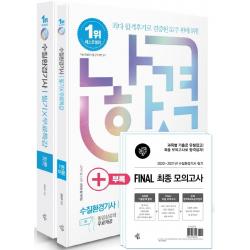 나합격 2022 나합격 수질환경기사 필기+무료동영상:부록 : ‘실제 시험지 형식의 최종 모의고사’ 2개년 수록, 삼원북스