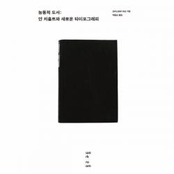 웅진북센 능동적 도서 얀치홀트와 새로운 타이포크래피, One color | One Size@1