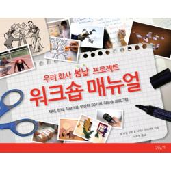 우리 회사 봄날 프로젝트 워크숍 매뉴얼:재미 창의 직관으로 무장한 50가지 워크숍 프로그램, 달콤한책