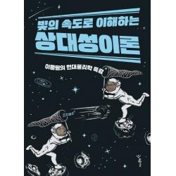빛의 속도로 이해하는 상대성이론:이종필의 현대물리학 특강 우리학교