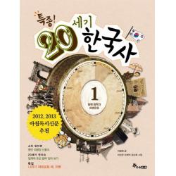 특종 20세기 한국사. 1: 일제 침략과 의병운동, 한솔수북