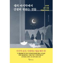 생의 마지막에서 간절히 원하는 것들:상처로 남지 않을 죽음을 위하여 메이트북스