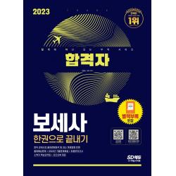 2023 합격자 보세사 한권으로 끝내기:현직 관세사의 출제경향분석 및 최신 개정법령 반영, 시대고시기획